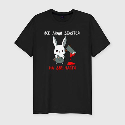 Мужская slim-футболка Все люди делятся на две части / Черный – фото 1