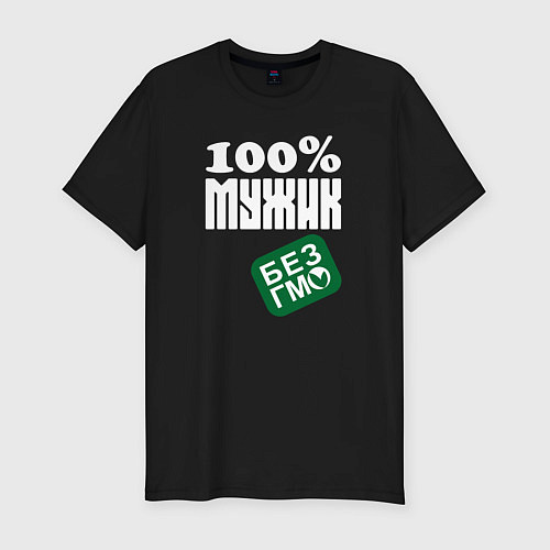 Мужская slim-футболка Сто процентный мужик без гмо / Черный – фото 1