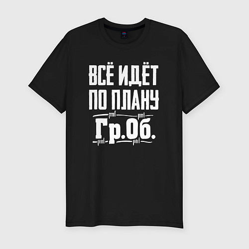 Мужская slim-футболка Всё идёт по плану - гражданская оборона / Черный – фото 1