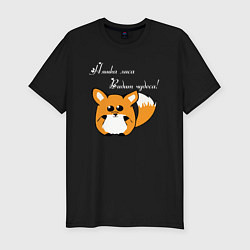 Футболка slim-fit Няшка милаха лиса, цвет: черный