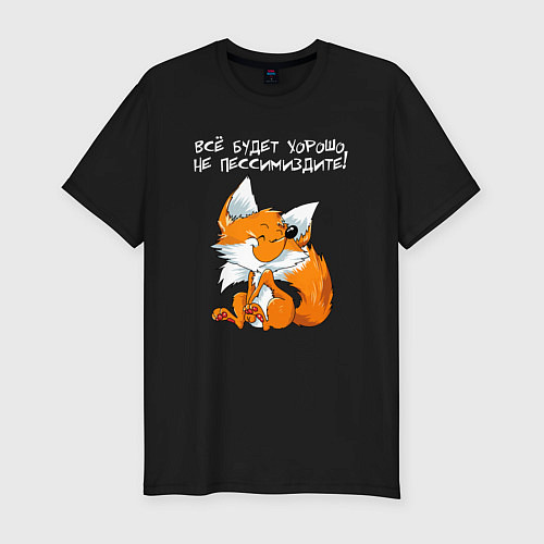 Мужская slim-футболка Всё будет хорошо - не пессимиздите / Черный – фото 1