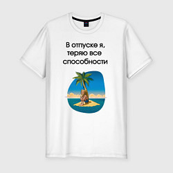 Мужская slim-футболка Теряю способности в отпуске