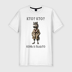 Мужская slim-футболка Конь в сером пальто