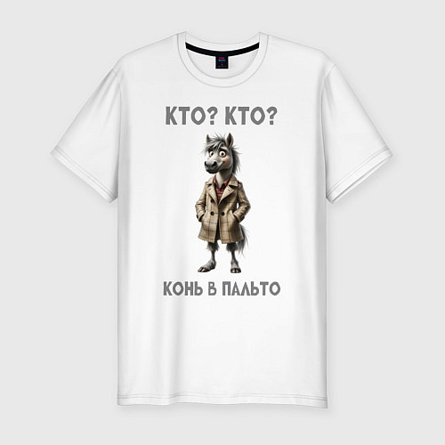 Мужская slim-футболка Конь в сером пальто / Белый – фото 1