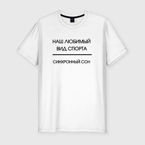 Мужская slim-футболка Любимый вид спорта сон / Белый – фото 1