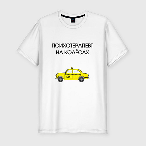 Мужская slim-футболка Психотерапевт на колёсах такси / Белый – фото 1