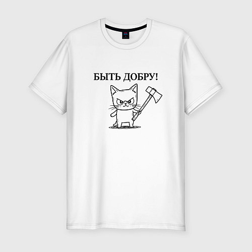 Мужская slim-футболка Кот, мем, быть добру / Белый – фото 1