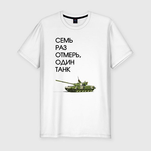 Мужская slim-футболка Семь раз отмерь танк / Белый – фото 1