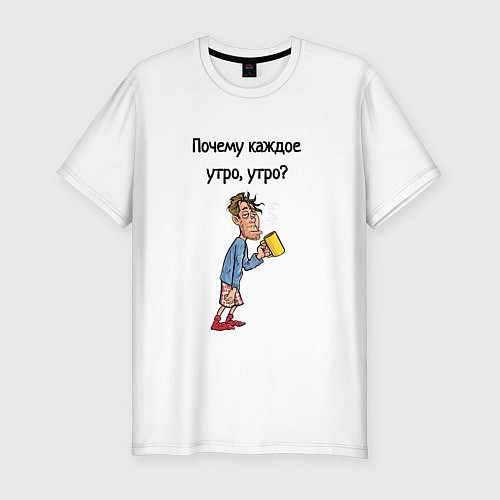 Мужская slim-футболка Не люблю рано вставать / Белый – фото 1