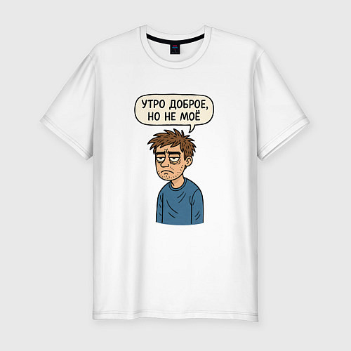Мужская slim-футболка Утро доброе но не мое / Белый – фото 1