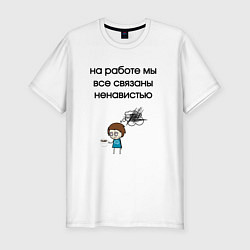 Футболка slim-fit На работе мы связаны, цвет: белый