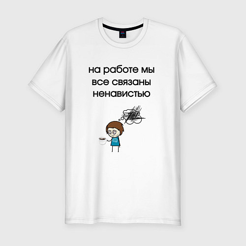 Мужская slim-футболка На работе мы связаны / Белый – фото 1