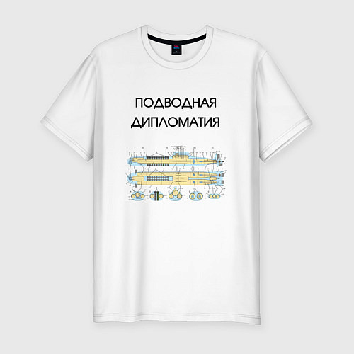 Мужская slim-футболка Подводная дипломатия / Белый – фото 1