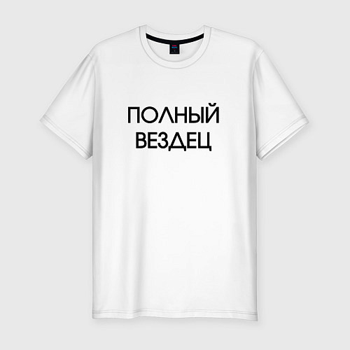 Мужская slim-футболка Полный вездец / Белый – фото 1