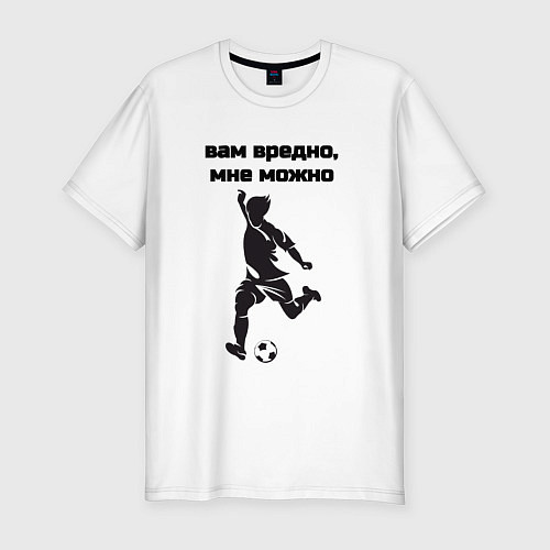 Мужская slim-футболка Мне можно футбол / Белый – фото 1