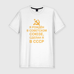 Футболка slim-fit Рождён и сделан в СССР, цвет: белый