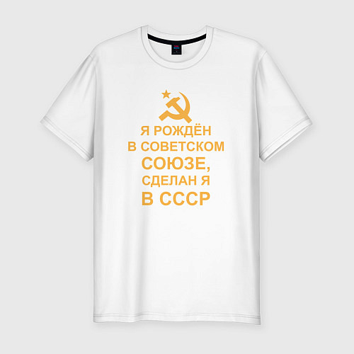 Мужская slim-футболка Рождён и сделан в СССР / Белый – фото 1