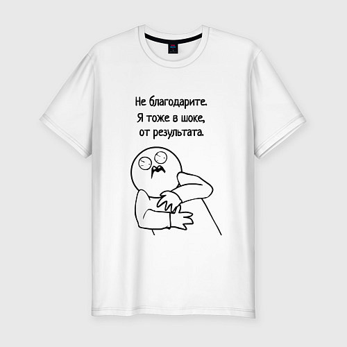 Мужская slim-футболка Плохой результат мем / Белый – фото 1
