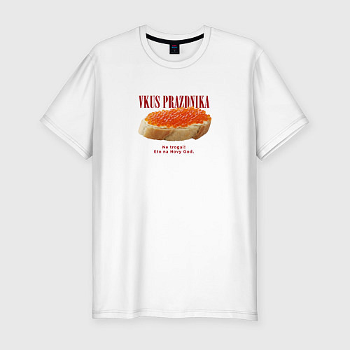 Мужская slim-футболка Вкус праздника / Белый – фото 1
