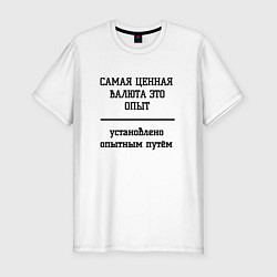 Мужская slim-футболка Ценный опыт