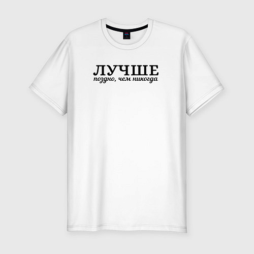 Мужская slim-футболка Лучше поздно чем никогда черно-белый узор / Белый – фото 1