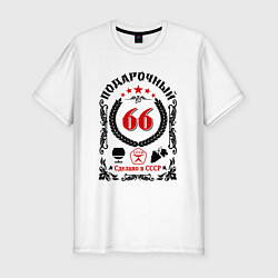 Мужская slim-футболка 66 лет мужчине со дня рождения