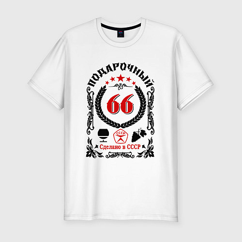 Мужская slim-футболка 66 лет мужчине со дня рождения / Белый – фото 1