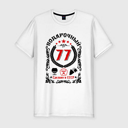 Мужская slim-футболка 77 лет мужчине со дня рождения