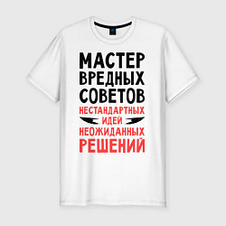 Футболка slim-fit Мастер вредных советов, цвет: белый