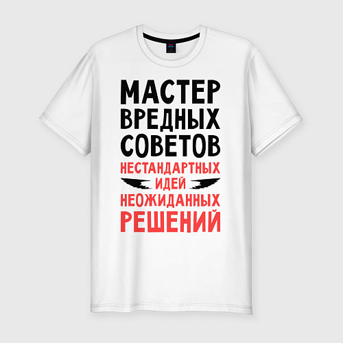 Мужская slim-футболка Мастер вредных советов / Белый – фото 1