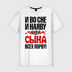 Футболка slim-fit За сына всех порву, цвет: белый