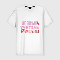 Мужская slim-футболка Учитель математики