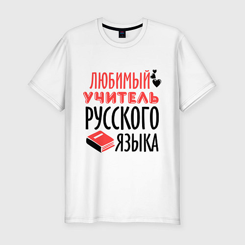 Мужская slim-футболка Учитель русского языка / Белый – фото 1