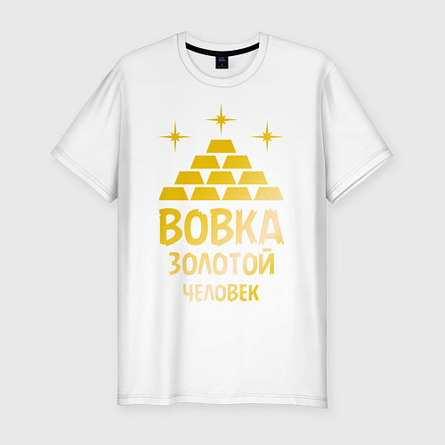 Мужская slim-футболка Вовка - золотой человек (gold) / Белый – фото 1