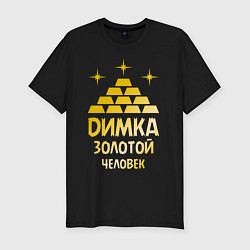 Футболка slim-fit Димка - золотой человек (gold), цвет: черный