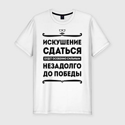 Футболка slim-fit Искушение сдаться, цвет: белый