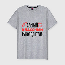 Футболка slim-fit Самый классный руководитель, цвет: меланж