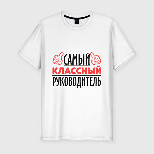 Мужская slim-футболка Самый классный руководитель / Белый – фото 1