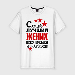 Футболка slim-fit Самый лучший жених, цвет: белый