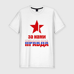 Мужская slim-футболка Правда за нами (Россия)