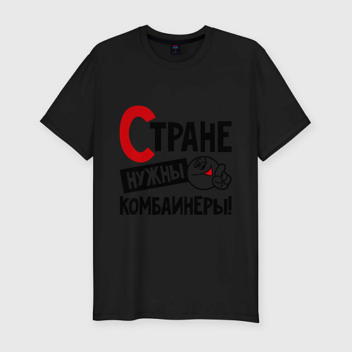 Мужская slim-футболка Стране нужны комбайнеры / Черный – фото 1