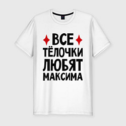 Мужская slim-футболка Все телочки любят Максима