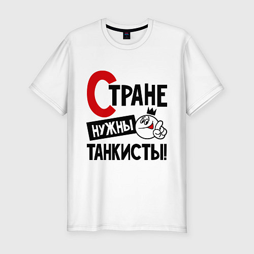 Мужская slim-футболка Стране нужны танкисты / Белый – фото 1