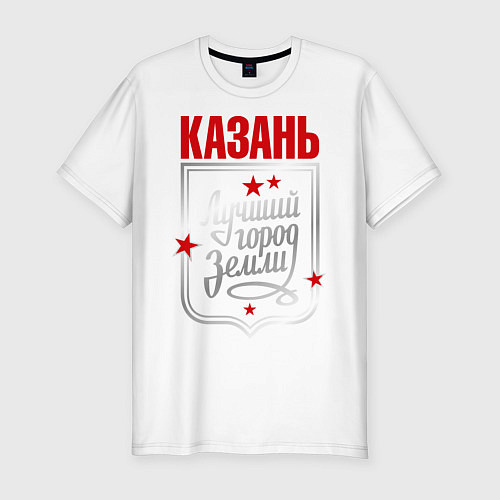 Мужская slim-футболка Казань - лучший город земли / Белый – фото 1