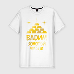 Мужская slim-футболка Вадим - золотой человек (gold)