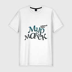 Мужская slim-футболка Мурманск