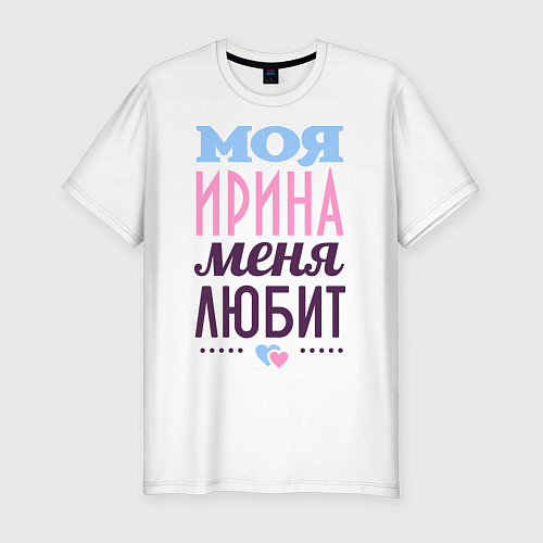 Мужская slim-футболка Ирина меня любит / Белый – фото 1