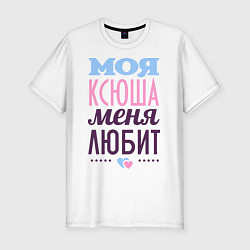 Футболка slim-fit Ксюша меня любит, цвет: белый