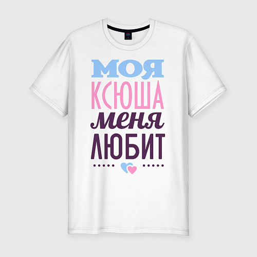 Мужская slim-футболка Ксюша меня любит / Белый – фото 1