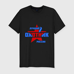 Мужская slim-футболка Лучший охотник России